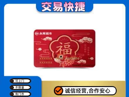 北京海淀区高价回收永辉超市卡
