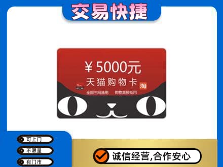 北京海淀区购物卡回收天猫卡.jpg