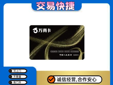 北京海淀区高价回收万商卡