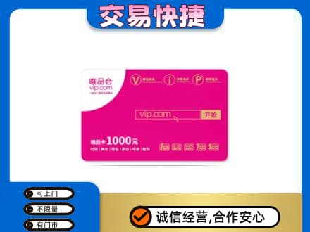 北京海淀区高价回收唯品会卡