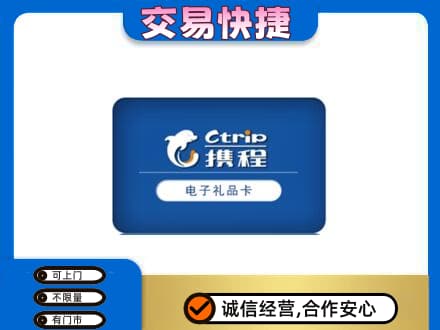 北京海淀区高价回收携程卡