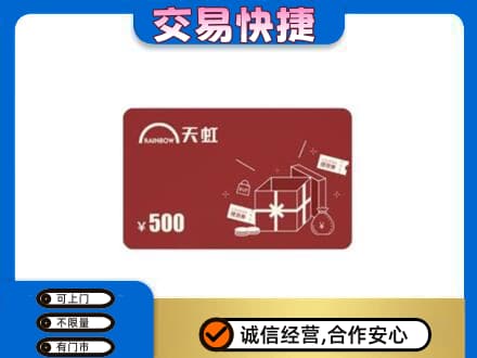 北京海淀区上门回收天虹卡