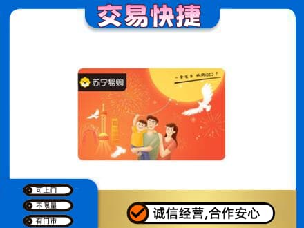 北京海淀区上门回收苏宁易购卡