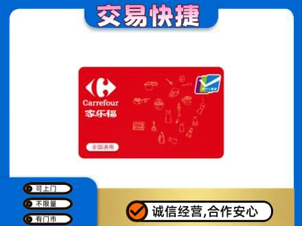 北京海淀区回收家乐福卡