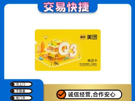 北京海淀区高价回收美团卡