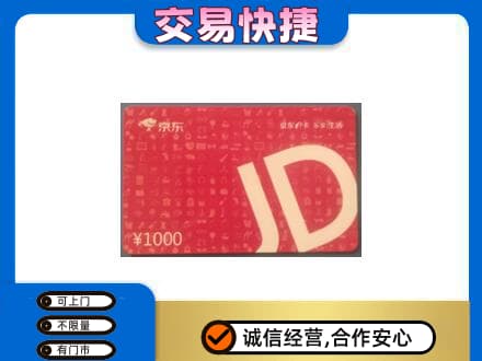 北京海淀区高价回收京东卡