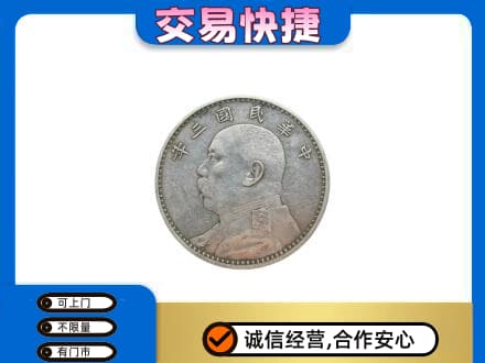 北京海淀区礼品回收袁大头.jpg