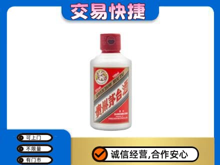 北京海淀区回收茅台小可爱
