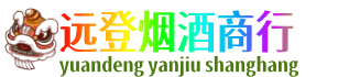 北京海淀区远登烟酒商行